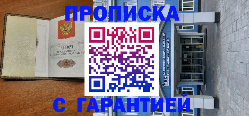 прописка гарантия в Новошахтинске